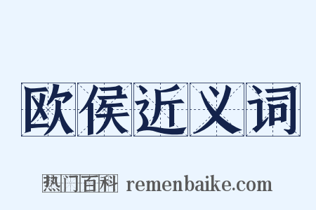 欧侯近义词是什么意思的图片
